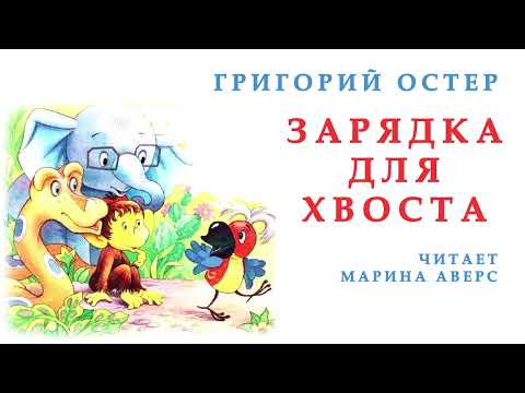 Видео: ЗАРЯДКА ДЛЯ ХВОСТА | Григорий Остер | СЛУШАТЬ СКАЗКИ ОНЛАЙН | Аудио сказка | СКАЗКИ ДЛЯ ДЕТЕЙ