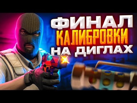 Видео: ФИНАЛ КАЛИБРОВКИ НА DEAGLE В НАПАРНИКАХ CS:GO