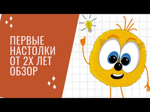 Видео: С каких настольных игр начинать? Можно уже с 2-3 лет.