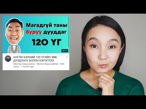 Видео: Англи үгсийг хэрхэн зөв дуудах вэ? буюу TomYo-ийн Баярсайханы сторинуудыг үзлээ • Anu Harchu