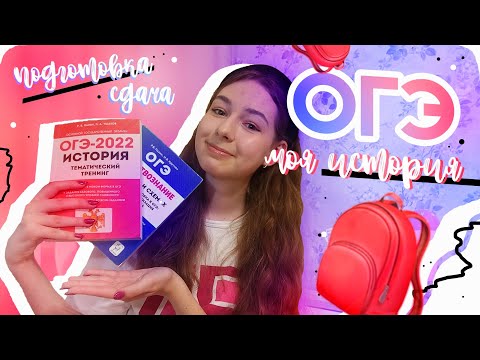 Видео: ОГЭ 2022 *моя история*  // результаты, подготовка