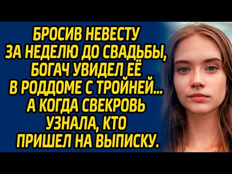 Видео: Бросив невесту за неделю до свадьбы, богач увидел её в роддоме с тройней. А когда свекровь узнала...