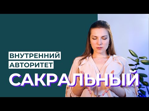 Видео: Сакральный Внутренний Авторитет. Как действует Генератор? Дизайн Человека.