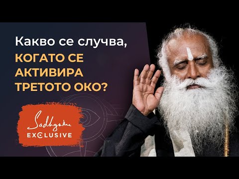 Видео: Какво се случва, когато се активира третото око? Садгуру Ексклузивно