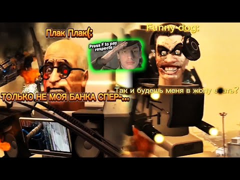 Видео: Что, если Админы забанили Нарушителей в Skibidi Funny Dog ? - Реакция на DARK BONNIE TV Скибиди Туал