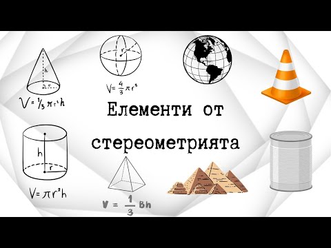 Видео: НВО 10 клас - Елементи от стереометрията