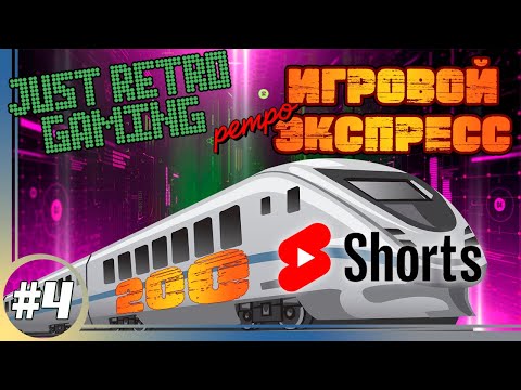 Видео: #shorts Ретро игровой экспресс 200. Проезжающий стрим. 72/200 станций позади.