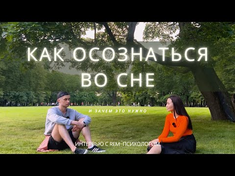 Видео: КАК ОСОЗНАТЬСЯ ВО СНЕ и зачем это нужно. Интервью с REM-психологом