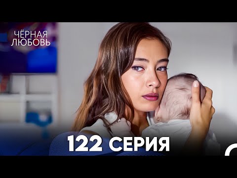 Видео: Черная Любовь 122 Серия (Русский Дубляж) - FULL HD