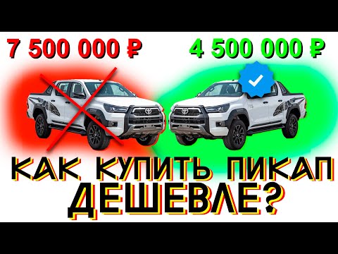 Видео: Цены на пикап Hilux и L200 под заказ и в РФ | Какой пикап лучше