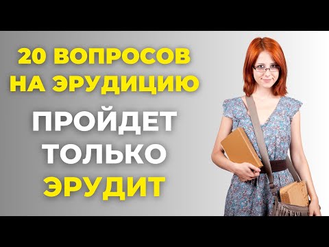 Видео: Наберете 20 из 20? Тест для эрудитов! #3 #викторина #эрудиция #тестнаэрудицию