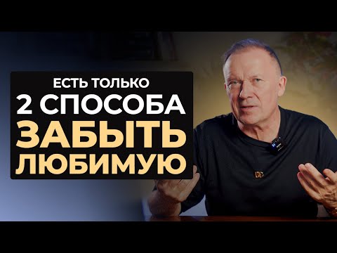 Видео: КАК ЗАБЫТЬ ЖЕНЩИНУ, КОТОРУЮ ЛЮБИШЬ? Как разлюбить бывшую жену, любовницу, женщину?
