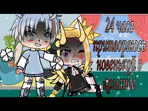 Видео: 🍊24 часа притворяюсь новенькой в команде!! Всё пошло не по плану 1/1 Starry Sky 🍊