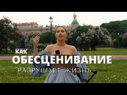 Видео: КАК ОБЕСЦЕНИВАНИЕ РАЗРУШАЕТ ЖИЗНЬ