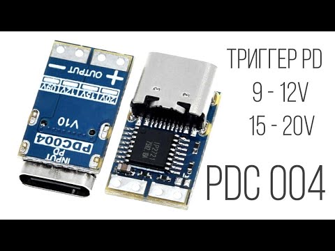 Видео: Триггер PDC004 USB Type-C обзор и возможности
