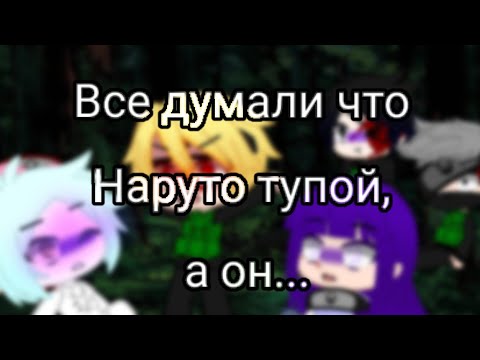 Видео: "Все думали что Наруто тупой, а он..." (meme Наруто)