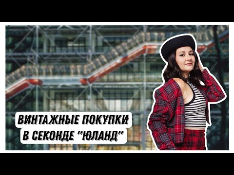 Видео: Нашла КЛАССНЫЙ секонд в Омске! | Примерка