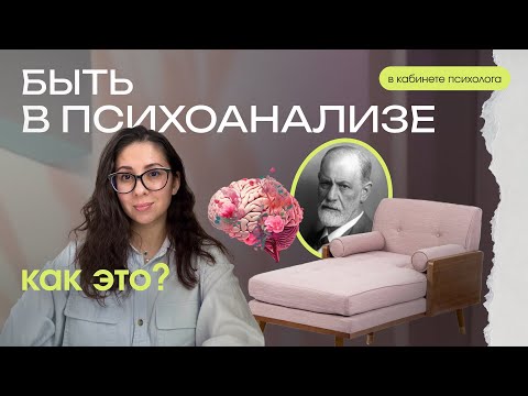 Видео: Психоанализ, что за метод?