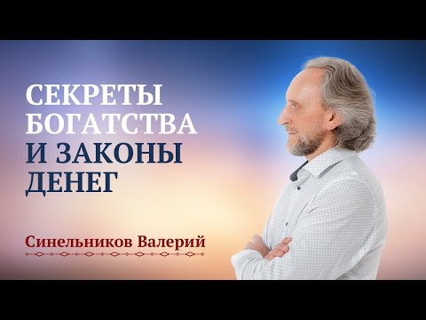 Видео: Главные секреты богатства/ Духовные законы денег/ Валерий Синельников