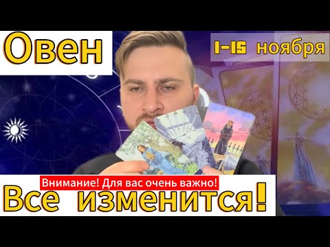 Видео: Овен - 1-15 Ноября. Гороскоп на Таро. Все изменится