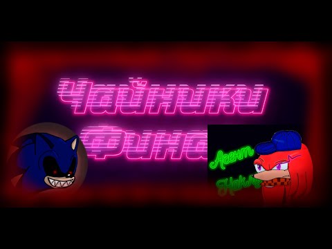 Видео: Sonic exe the disaster/ЧАЙНИКИ ФИНАЛ.