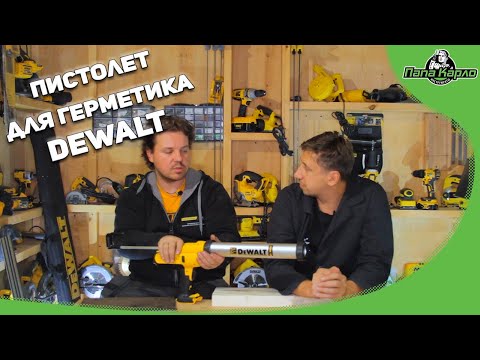 Видео: Аккумуляторный пистолет для герметика от DEWALT