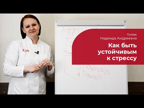 Видео: Стрессоустойчивость: ✅ как укрепить психику