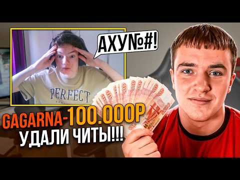 Видео: Я Задонатил Стримеру 100.000 РУБЛЕЙ, чтобы Он УДАЛИЛ ЧИТЫ…