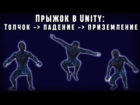 Видео: Как сделать прыжок в unity 2021