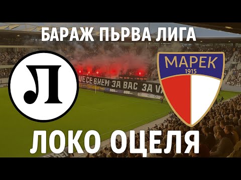 Видео: Локомотив Пловдив 3:0 Марек: Локо оцеля в баража