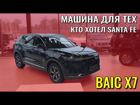 Видео: BAIC X7. Для тех, кто хотел Santa Fe. Самый симпатичный в модельной линейке.