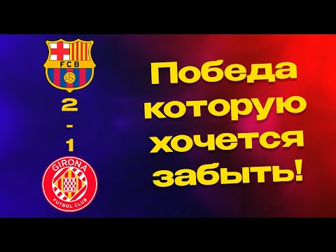Видео: СЛОЖНЕЙШАЯ победа для БАРСЕЛОНЫ!