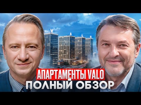 Видео: VALO Апартаменты для инвестиций, подробный обзор для инвестора 2024