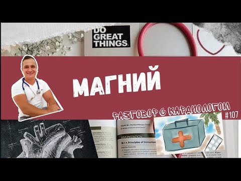 Видео: МАГНИЙ ДЛЯ СЕРДЦА. КОГДА И КОМУ. ТО О ЧЕМ ВЫ ТОЧНО НЕ ЗНАЛИ.