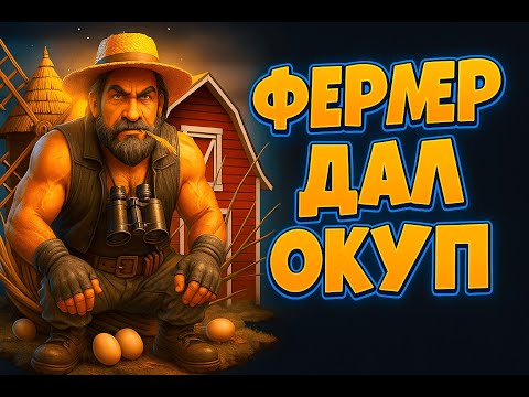 Видео: ФЕРМЕР ДАЛ ДИКИЙ ОКУП. PETUH CLUB