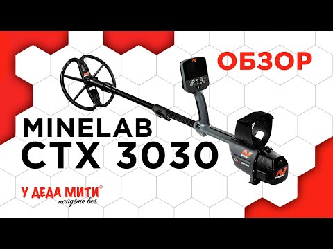 Видео: Minelab CTX 3030 - обзор, характеристики и распаковка