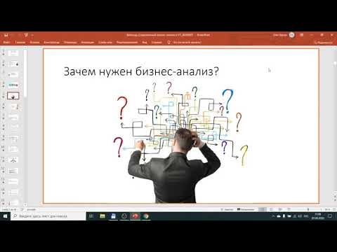 Видео: Современный бизнес-анализ и управление требованиями