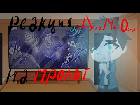 Видео: Реакция ДМО на пролог