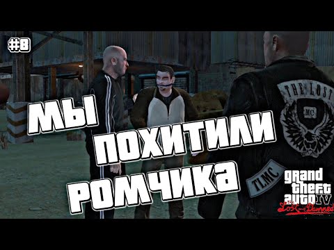 Видео: ПОХИЩЕНИЕ РОМЧИКА | Grand Theft Auto IV: The Lost and Damned | #8