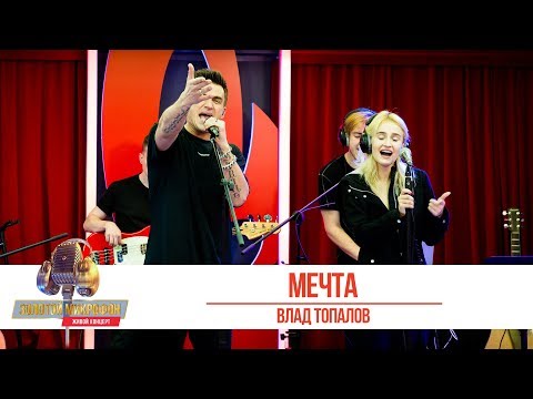 Видео: Влад Топалов - «Мечта». «Золотой микрофон 2019»