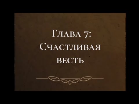Видео: Сага о грозах 2 сезон 7 серия. Ветка Тай