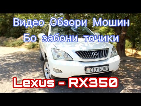 Видео: Видео Обзори Точики - Lexus RX350