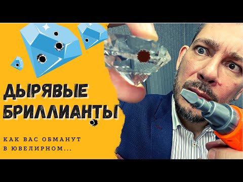Видео: Дырявые бриллианты! Как обязательно обманут русского туриста в зарубежных ювелирных магазинах.