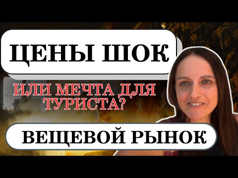 Видео: Цены ШОК или мечта туриста?)