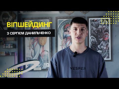Видео: Графіка. Віпшейдинг у тату: урок від Сергія Данильченка