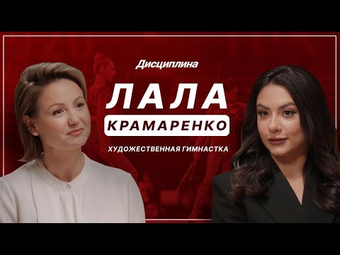 Видео: Лала Крамаренко: Лидер сборной и неформат/ Отношения с Варламовым/ Новые правила Винер/ РПП/ Аверины