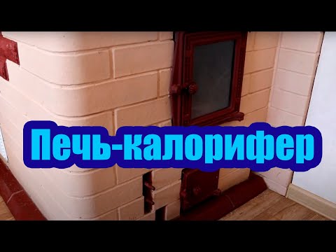 Видео: ЧТО ТАКОЕ ПЕЧЬ КАЛОРИФЕР. ОТОПЛЕНИЕ ДОМА КАЛОРИФЕРНОЙ ПЕЧЬЮ