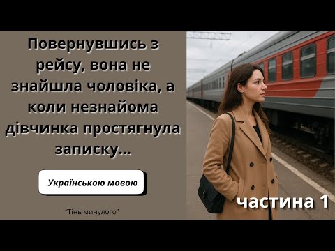 Видео: 🇺🇦||Повернувшись з рейсу, вона не знайшла чоловіка, коли незнайома дівчинка простягнула записку...||
