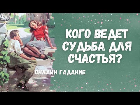 Видео: Какой мужчина СДЕЛАЕТ ШАГ в мою жизнь ДЛЯ ДЛИТЕЛЬНЫХ СЧАСТЛИВЫХ ОТНОШЕНИЙ? ❤️💯🌹