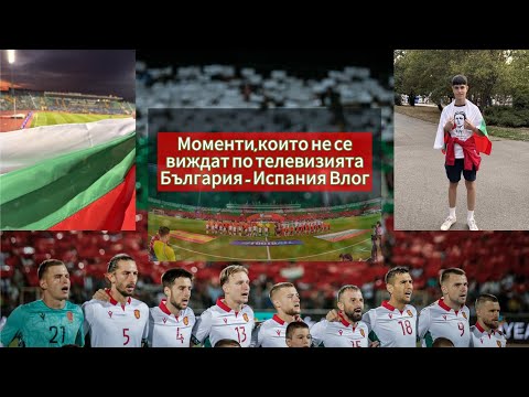 Видео: България - Испания Влог 🇧🇬⚽🇪🇦Моменти,които не се виждат по телевизията!
